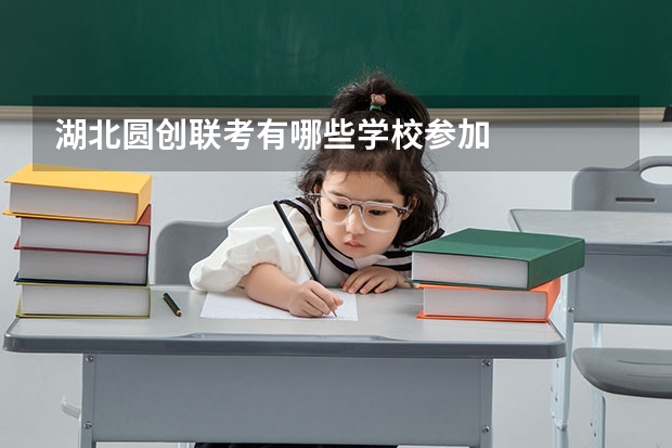 湖北圆创联考有哪些学校参加