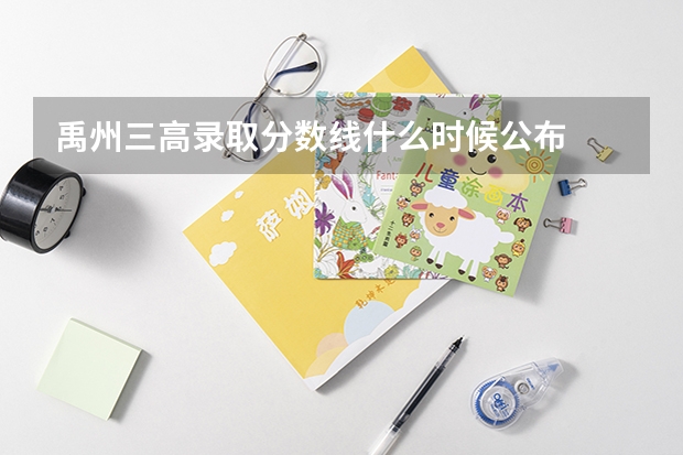 禹州三高录取分数线什么时候公布