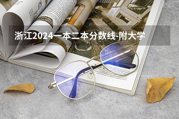 浙江2024一本二本分数线-附大学录取分数线一览表 重庆2023年高考一本分数线？