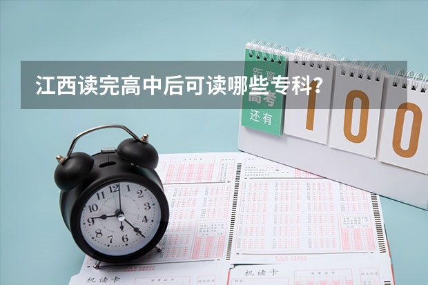江西读完高中后可读哪些专科？