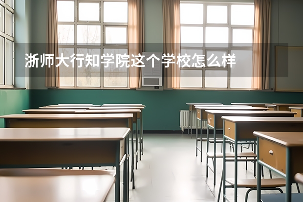 浙师大行知学院这个学校怎么样