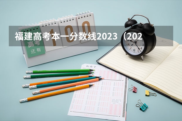 福建高考本一分数线2023（2023杭州中本一体分数线）