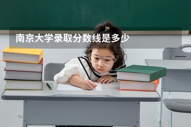 南京大学录取分数线是多少