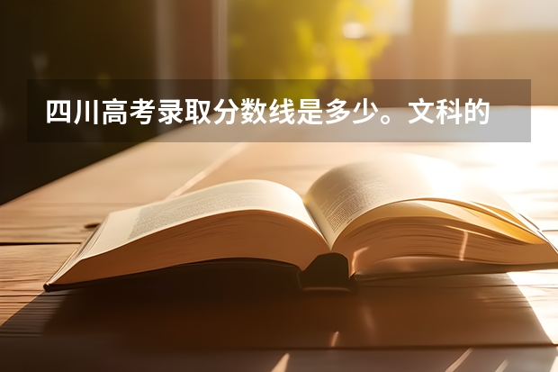 四川高考录取分数线是多少。文科的