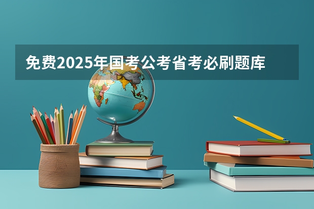 免费2025年国考公考省考必刷题库网课资料-网盘云-合集（2025公务员考试时间）