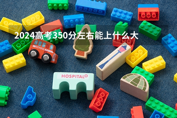 2024高考350分左右能上什么大学