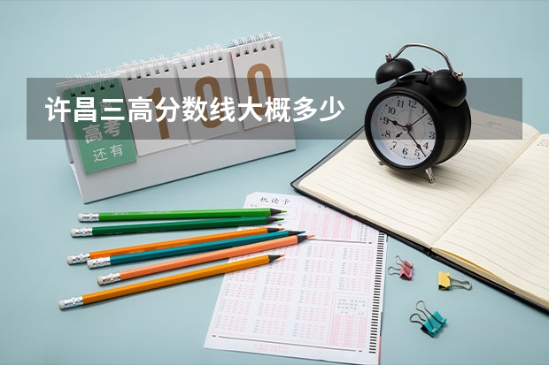 许昌三高分数线大概多少