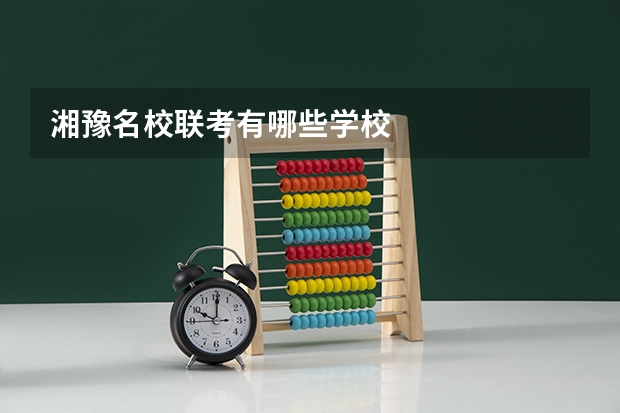 湘豫名校联考有哪些学校