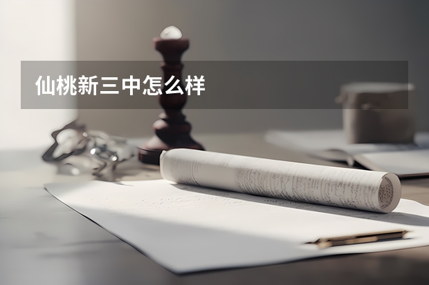 仙桃新三中怎么样