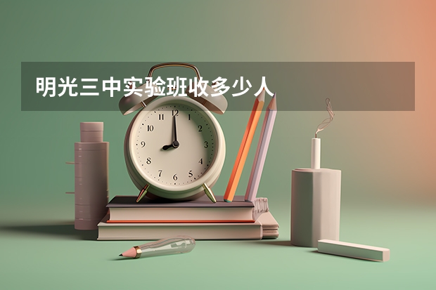 明光三中实验班收多少人