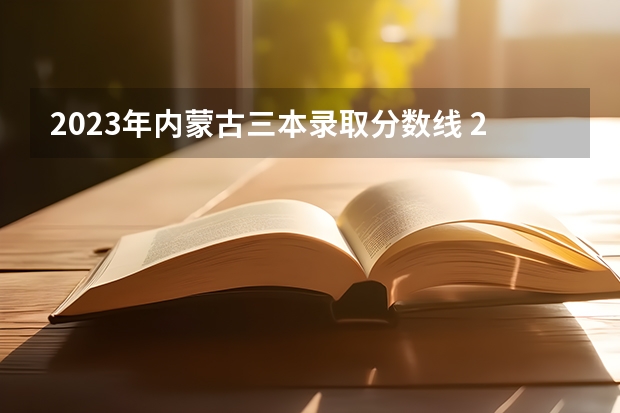 2023年内蒙古三本录取分数线 2023一本二本三本的分数线