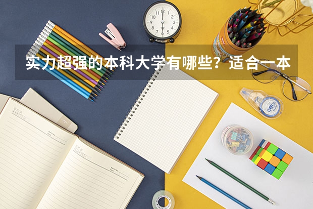 实力超强的本科大学有哪些？适合一本压线生捡漏吗？