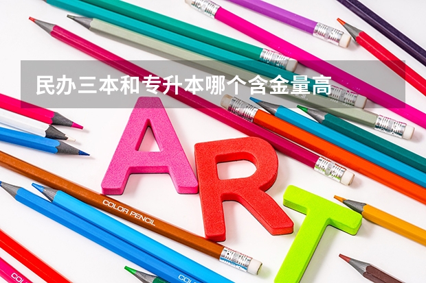 民办三本和专升本哪个含金量高