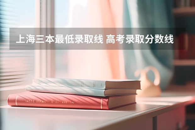 上海三本最低录取线 高考录取分数线?