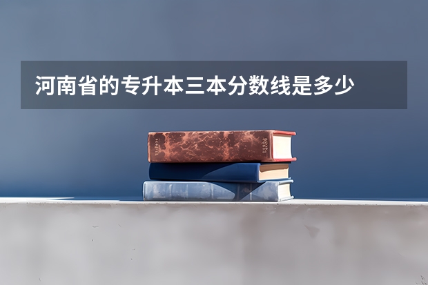 河南省的专升本三本分数线是多少