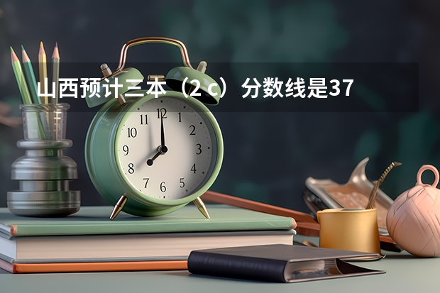 山西预计三本（2 c）分数线是375，我考了374，如果就走山西的三本院校，可以走补招吗?