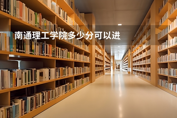 南通理工学院多少分可以进