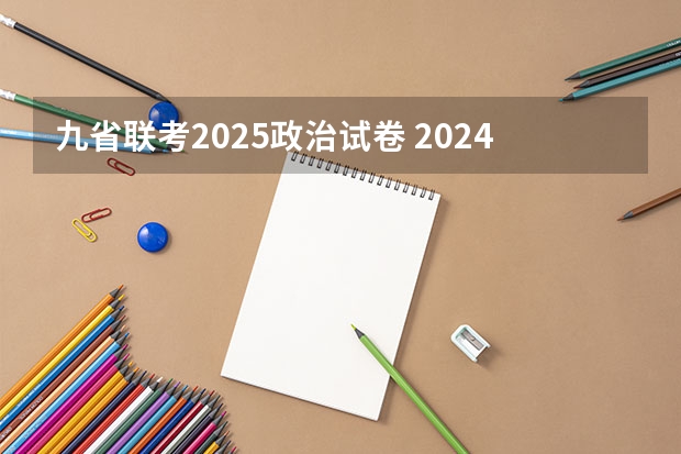 九省联考2025政治试卷 2024高考九省联考有哪几个省份参加