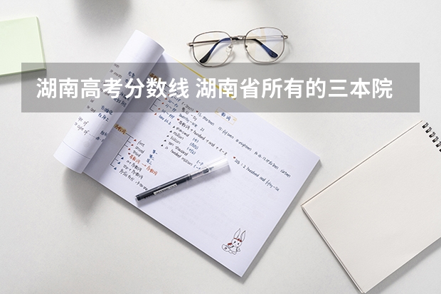 湖南高考分数线 湖南省所有的三本院校