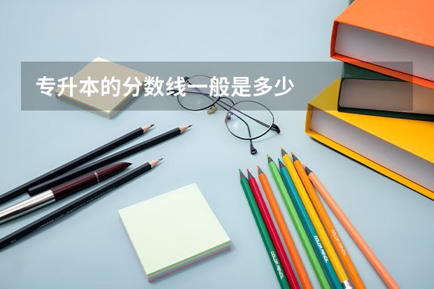 专升本的分数线一般是多少