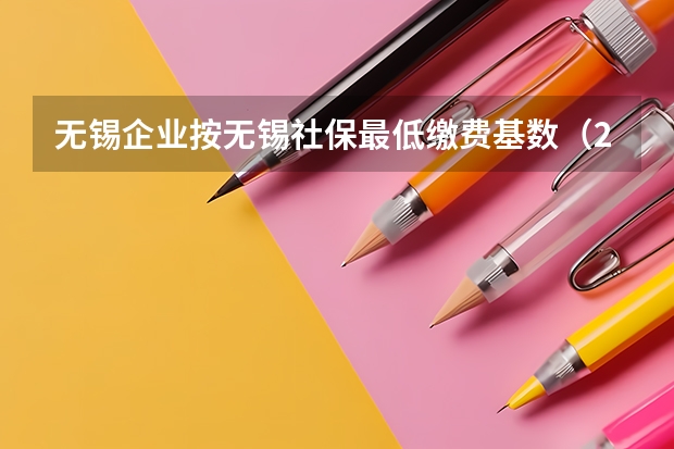 无锡企业按无锡社保最低缴费基数（2025），单位和个人一共要交多少？