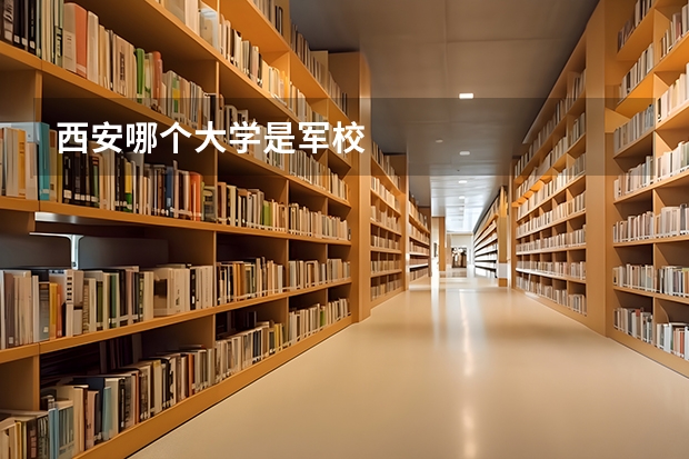 西安哪个大学是军校