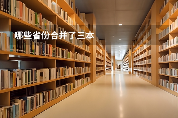 哪些省份合并了三本