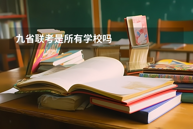 九省联考是所有学校吗