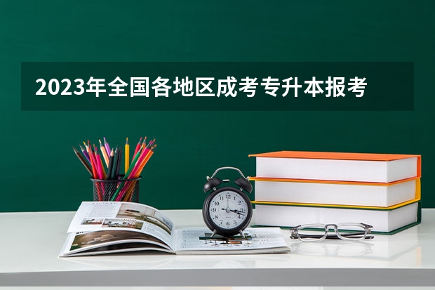 2023年全国各地区成考专升本报考费是多少钱
