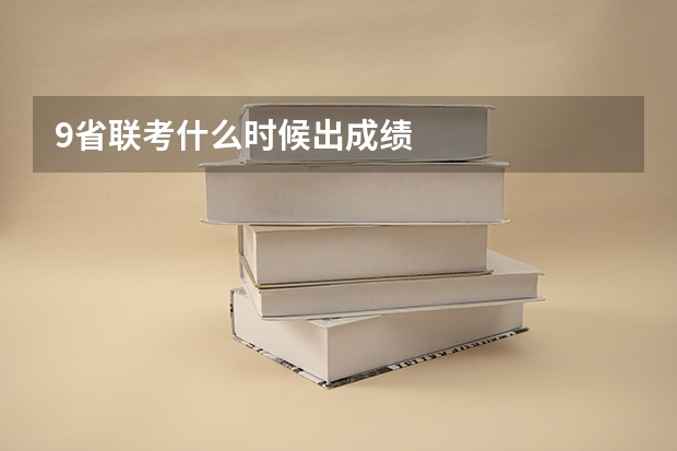 9省联考什么时候出成绩