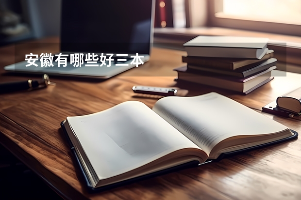 安徽有哪些好三本