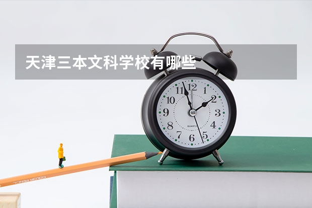 天津三本文科学校有哪些