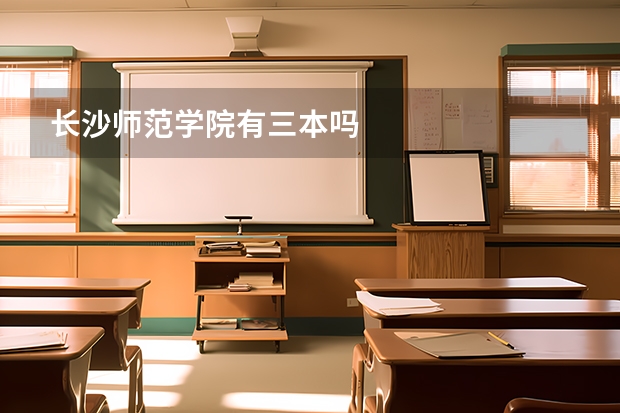 长沙师范学院有三本吗