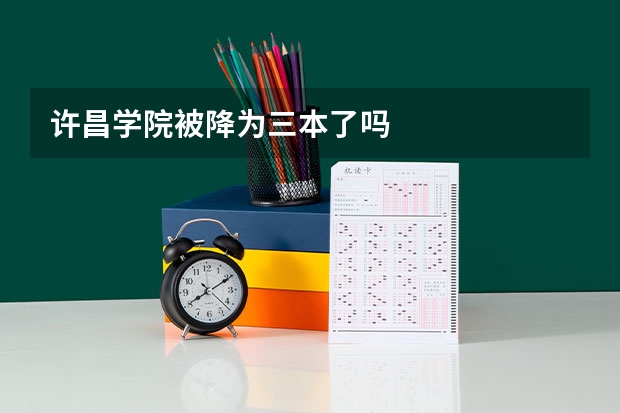 许昌学院被降为三本了吗