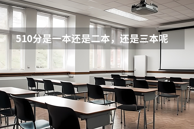510分是一本还是二本，还是三本呢？