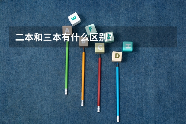 二本和三本有什么区别?