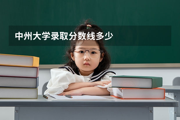 中州大学录取分数线多少