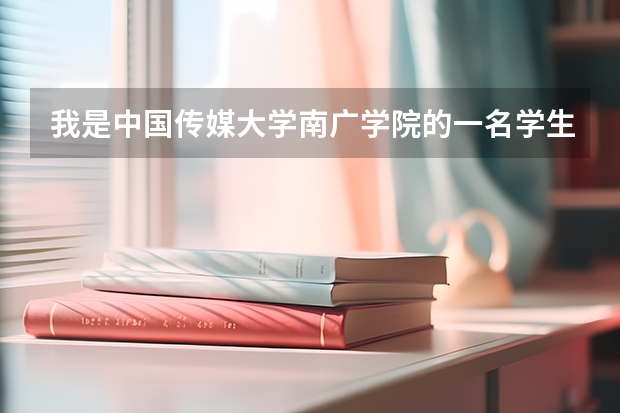 我是中国传媒大学南广学院的一名学生，想考研，不知道三本院校会有限制吗