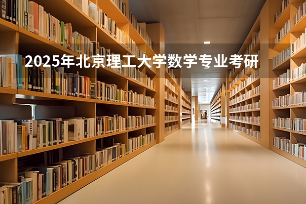 2025年北京理工大学数学专业考研要多少分