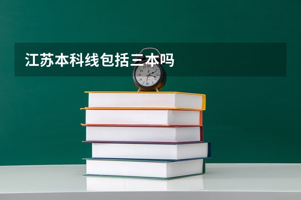 江苏本科线包括三本吗
