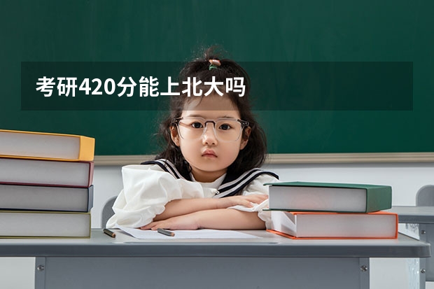 考研420分能上北大吗