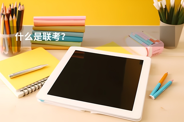 什么是联考？