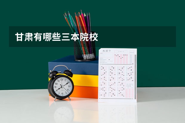 甘肃有哪些三本院校