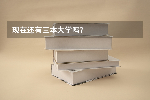 现在还有三本大学吗？