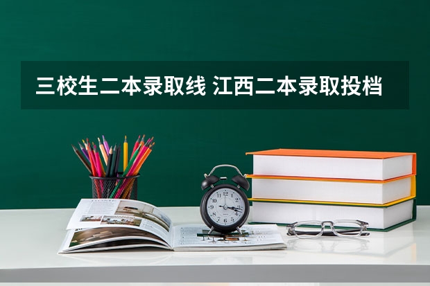 三校生二本录取线 江西二本录取投档线