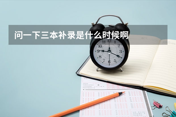 问一下三本补录是什么时候啊