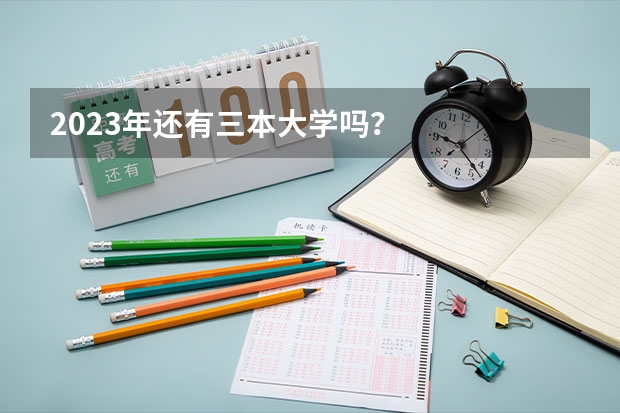 2023年还有三本大学吗？