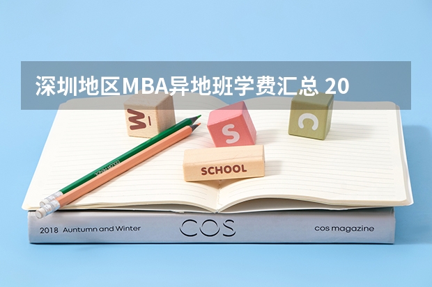 深圳地区MBA异地班学费汇总 2025年深圳MBA最新学费大汇总 看看你的目标学校涨了多少