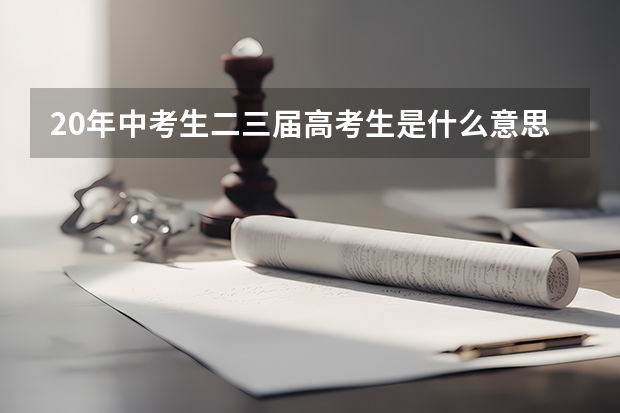 20年中考生二三届高考生是什么意思