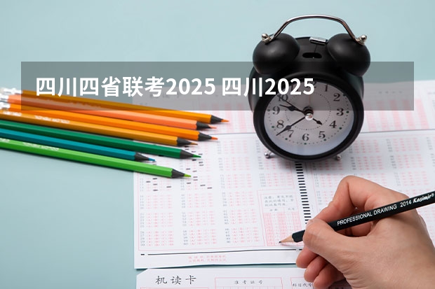 四川四省联考2025 四川2025：5大经济区，4个能级梯队，新增10座机场，12城房价下跌
